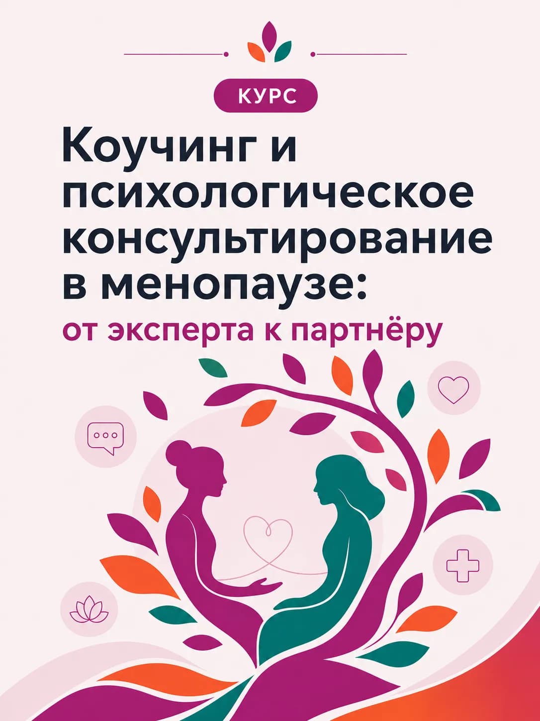 Коучинг и психологическое консультирование в менопаузе: от эксперта к партнёру