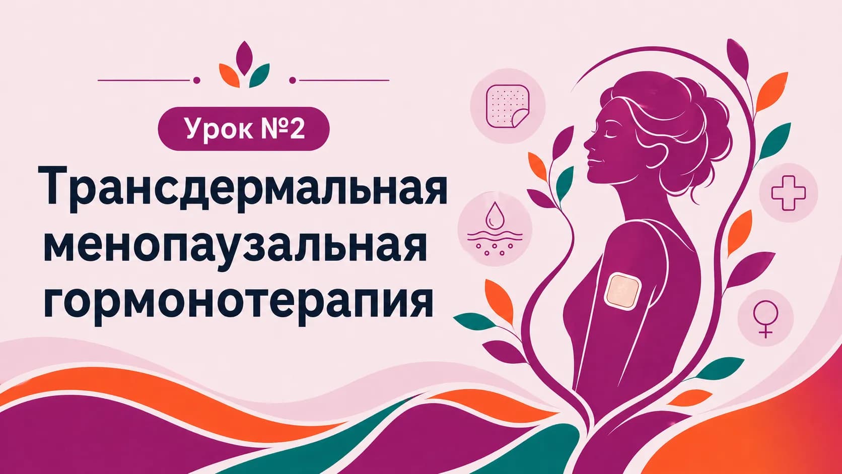 Урок №2 Трансдермальная менопаузальная гормонотерапия