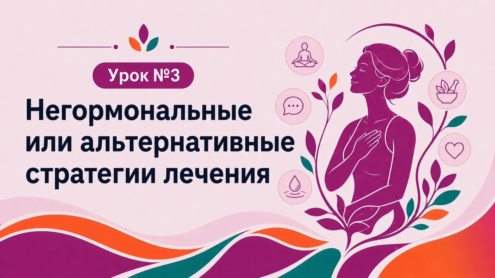 Урок №3 Негормональные или альтернативные стратегии лечения