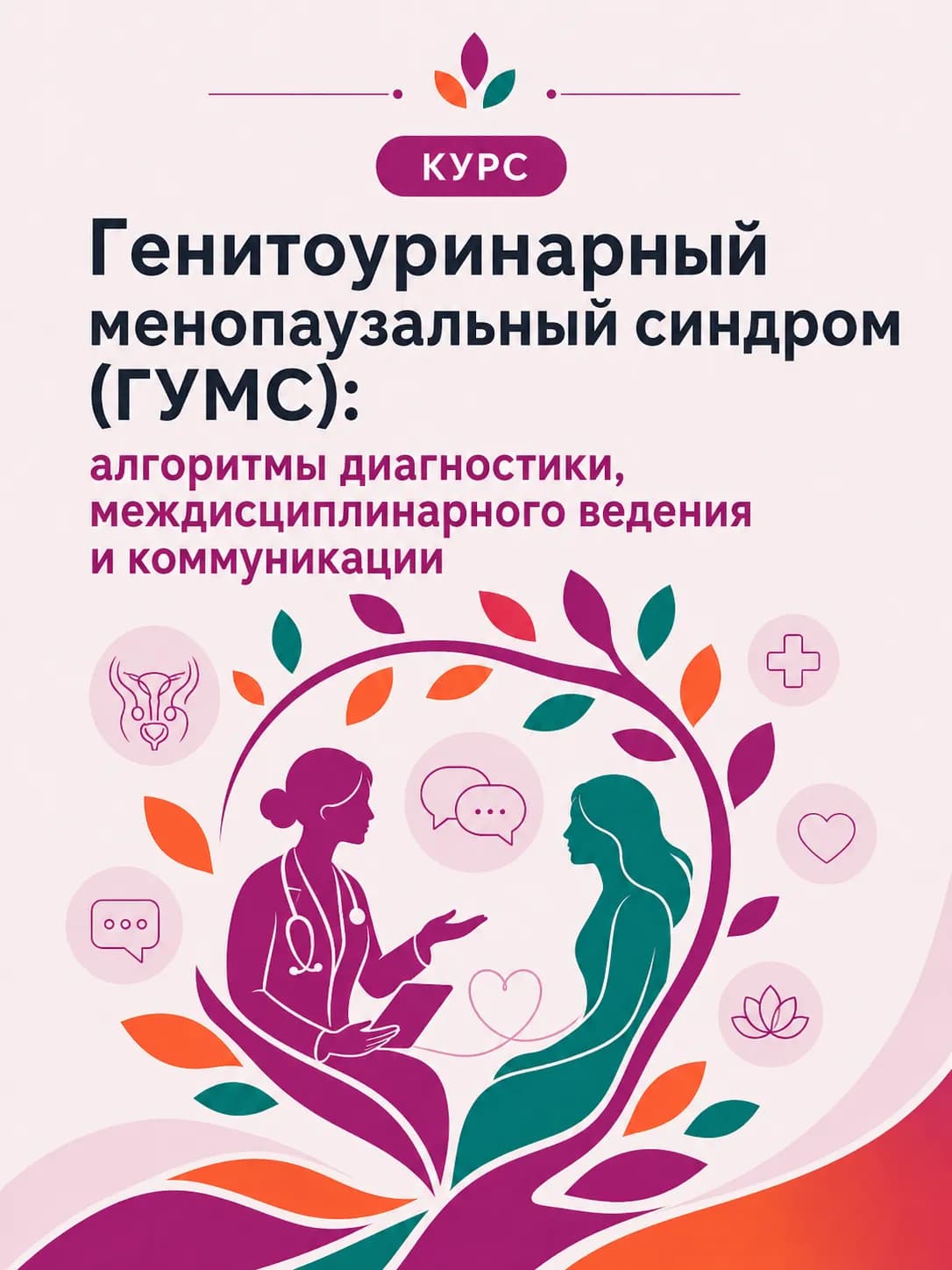 Генитоуринарный менопаузальный синдром (ГУМС): алгоритмы диагностики, междисциплинарного ведения и коммуникации